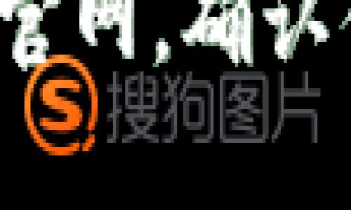 如何快速查询区块链官网，确认你的数字货币是真币？