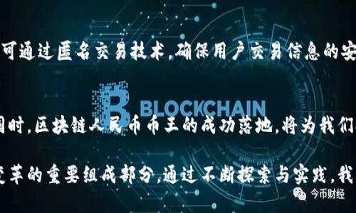    揭秘区块链人民币币王：未来的数字货币引领者！  / 
 guanjianci  区块链, 人民币, 数字货币, 加密货币  /guanjianci 

区块链与人民币的结合：一场技术革新
在当今科技迅猛发展的背景下，区块链技术因其独特的去中心化存储和透明性受到广泛关注。而区块链与人民币的结合，代表了未来数字货币的趋势。我们正站在了转型的十字路口，国家的金融政策、技术的进步以及市场的需求，推动着这一进程的迅猛发展。

那么，区块链人民币币王到底是什么？它不仅仅是一个数字货币，更是国家推动数字经济转型的关键一步。中国人民银行正在积极研究和推动数字人民币的落地，通过采用区块链技术，增强了其安全性和透明度，这为未来的金融交易提供了更多可能性。

区块链人民币币王的重要意义
区块链人民币币王的推出，不仅仅是对人民币的数字化尝试，更是对全球数字货币体系的一次挑战。数字人民币可以降低交易成本，提升交易效率，方便跨境支付，特别是在“一带一路”倡议的推动下，数字人民币能够进一步增强中国在国际贸易中的话语权。

而且，随着数字人民币的推广，传统的银行业务模型也将发生变化。通过区块链，用户能够直接在钱包之间进行资金转移，而不需要依赖银行等中介。这一切都将使金融服务更加普惠，为更多人带来便利。

用户体验提升：购买无门槛的人民币币王
党的十九大报告中提到，要推动数字经济的发展。而数字人民币作为国家主导的数字货币，其设计与实施也关注用户体验。比起传统的货币交易过程，使用数字人民币时，用户将享受更为流畅、快速的交易体验。

用户只需在手机上下载数字人民币App，开通账户，便可在一系列平台中进行无门槛的购买和支付。这一切看似简单，但其中包含了无数个小时的技术打磨与实践，让每一位用户在使用过程中都能感受到国家科技的力量。

数字货币的未来发展方向
展望未来，区块链人民币币王完全有可能成为一种全球通用的数字货币。在全球经济一体化的趋势下，数字货币不仅是各国实践的产物，更是各国经济合作的新方式。未来，区块链人民币币王将可能作为一种标准数字货币，为国际贸易提供便利，降低交易成本，并能提升中国在全球经济中的地位。

可能遇到的挑战与应对策略
虽然数字人民币的前景一片光明，但在其发展过程中也面临许多挑战。例如，技术的安全性、市场的接受度、用户的隐私保护等，都是必须认真面对的问题。

h4技术安全性：确保区块链的稳定性/h4
首先，在技术层面上，保障区块链网络的安全性至关重要。通过不断完善网络架构、加强全节点的运行稳定性，确保交易的准确与高效，将是数字人民币发展的重要组成部分。同时，国家也需要在人才培训和技术研发上加大投入，以便更好地应对未来可能出现的技术挑战。

h4市场接受度：与用户建立良好沟通/h4
其次，市场的接受度将极大影响数字人民币的推广。为了让更多用户了解区块链人民币币王，国家需要通过多样化的宣传方式，增加公众对其功能和优势的认知。同时，金融机构也应积极参与推广，提供专业的培训和引导，让用户更快地适应和接受这一新的支付方式。

相关问题探讨
h41. 区块链人民币币王会对传统金融体系产生什么影响？/h4
区块链人民币币王的出现，势必对传统金融体系带来巨大的冲击。首先，去中心化的特性使得用户不再依赖银行等中介，这将大幅降低交易成本。其次，伴随着数字人民币的普及，许多传统银行的业务模式将面临调整，金融机构可能需要重新审视客户关系，改进服务方式，以适应新的市场需求。同时，区块链技术的透明性将可能增强消费者对金融体系的信任，促进金融市场的健康发展。

h42. 如何保障数字人民币的隐私与安全？/h4
在数字化时代，个人隐私与数据安全成为了人们普遍关注的话题。为了保证数字人民币在使用过程中的隐私保护，区块链技术的引入发挥了至关重要的作用。数字人民币可通过匿名交易技术，确保用户交易信息的安全不被泄露。与此同时，国家也应加强监管，确保信息安全法律法规的完善与落实，打击非法交易，维护市场秩序。

总结：拥抱区块链的未来
区块链人民币币王的推出不仅是一项技术创新，更是中国在数字货币领域迈出的坚实一步。它将改变我们对于金融交易的理解，为广大用户提供安全、高效的交易体验。同时，区块链人民币币王的成功落地，将为我们打开更加广阔的金融时代，也让我们对未来充满期待。我们不仅要拥抱这一变革，更要为团结合作、共同前进而努力！

摘要：通过延伸有关区块链人民币币王的讨论，我们看到了其在国家政策、用户体验及全球数字经济中的重要性。正如历史潮流不可逆转的趋势，区块链将成为未来金融变革的重要组成部分。通过不断探索与实践，我们将共同迎接这场科技的新时代！