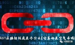 GST区块链到底是个什么？它真的是空气币吗？