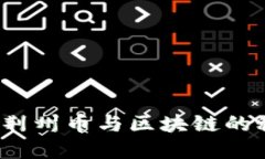 你知道荆州币与区块链的秘密吗？