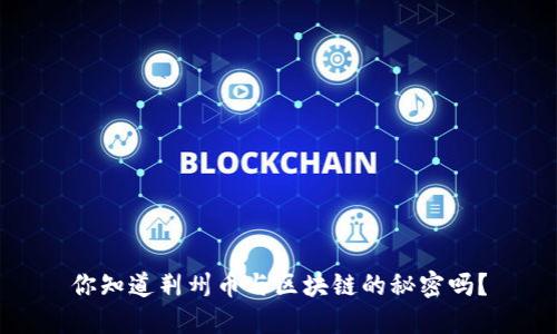 你知道荆州币与区块链的秘密吗？