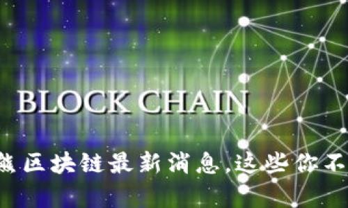 小喜小熊区块链最新消息，这些你不可不知！