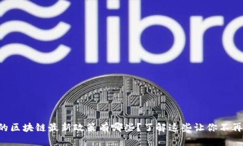 福州的区块链最新政策有哪些？了解这些让你不再掉队！