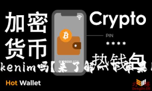 你知道什么是Tokenim吗？来了解一下苹果用户如何使用它！
