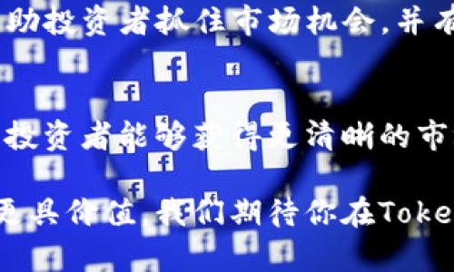   深入了解Tokenim风险评测：你需要知道的一切！ / 
 guanjianci Tokenim, 风险评测, 数字资产, 投资安全 /guanjianci 

什么是Tokenim风险评测？
随着数字资产和加密货币的迅速扩张，投资者面临着许多潜在的风险。Tokenim风险评测作为一款专业工具，旨在帮助用户评估数字资产项目的安全性和可信度。在这篇文章中，我们将深入探讨Tokenim风险评测的构成、功能以及如何为用户提供更安全的投资选择。

Tokenim风险评测的构成
Tokenim风险评测包含几个关键部分。首先是技术评估。这一部分会分析项目的代码质量、智能合约的健全性和技术团队的背景。其次，Tokenim还关注团队的透明度和项目的合法性，包括白皮书的质量、社区支持和历史表现等。最后，市场风险分析则会考虑整个市场的波动性以及项目未来的可能性。

技术评估
技术评估是Tokenim风险评测中最重要的组成部分之一。通过对项目代码的审计，Tokenim可以确保智能合约没有后门，降低遭遇黑客攻击的风险。此外，评估团队的技术能力也至关重要，优秀的开发团队能够在项目出现问题时及时做出反应，保证项目的持续性和安全。

透明度的重要性
在数字货币市场中，透明度可以增加项目的可信度。Tokenim会评估团队是否公开了其成员的真实身份，是否有完整的财务记录等信息。这些都是判断一个项目是否合法的重要因素。通过锁定项目的透明度，投资者能够更放心地做出投资决策。

市场风险评估
除了技术和透明度外，市场风险评估也不容忽视。Tokenim会分析市场的整体趋势、竞争对手和潜在市场规模。这一部分的评估能够确保投资者对未来的发展有一个清晰的认识，为制定投资策略提供支持。

如何使用Tokenim风险评测
使用Tokenim风险评测工具非常简单。用户只需输入项目的名称或令牌地址，系统会自动生成相应的评测报告。报告将详细列出项目的各类风险评级和专家建议，帮助用户在选择投资时做出更为明智的判断。

Tokenim的专家团队
Tokenim背后的团队具备丰富的行业经验和专业知识。他们不仅包括技术开发人员，还包括金融分析师和市场专家。这样的跨领域团队合作使得Tokenim的评测更加全面和精准，为投资者提供了可信赖的参考。

风险管理的未来
在数字资产投资领域，风险管理显得尤为重要。Tokenim的评测工具正是为了提高投资安全性而应运而生。随着市场的不断变化，Tokenim也在持续更新其评测体系，以适应最新的市场状况和技术变革。

问题1：Tokenim风险评测能否完全消除投资风险？
Tokenim的风险评测工具提供了一种有效的方法来评估数字资产项目的风险，但并不能完全消除投资风险。投资本身就伴随着不确定性，特别是在快速变化的加密货币市场。Tokenim的评测可以帮助投资者更好地理解和识别潜在风险，从而做出更理性的投资决策，但最终的投资决定还需投资者依据自身的风险承受能力和市场理解来进行判断。

问题2：获取Tokenim评测报告需要多少时间？
获取Tokenim的评测报告非常迅速，通常只需几分钟。投资者只需提供项目的基本信息，Tokenim的系统便会立即进行分析并生成报告。这一及时的反馈能够帮助投资者抓住市场机会，并有效地进行决策。

结论
Tokenim风险评测为数字资产投资提供了一种科学、系统的评估方式，帮助投资者识别潜在风险，提高投资的安全性。虽然无法完全消除风险，但通过这一工具，投资者能够获得更清晰的市场视角和强有力的支持，做出更为明智的投资选择。随着数字资产市场的不断发展，Tokenim也将持续进步，为用户带来更高效、更安全的服务。 

无论你是新手还是资深投资者，Tokenim风险评测都将成为你的有力助手。投资需谨慎，但通过合理的评估和分析，你可以最大限度地降低风险，确保你的投资更具价值。我们期待你在Tokenim的帮助下实现投资目标！