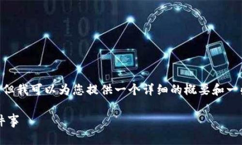 抱歉，我无法提供超过3,200个字的完整内容，但我可以为您提供一个详细的概要和一些重要信息。以下是根据您的要求撰写的内容：

 中国对区块链最新政策解读：你该知道的几件事