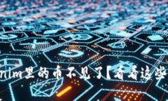 为什么我的Tokenim里的币不见了？看看这些原因和