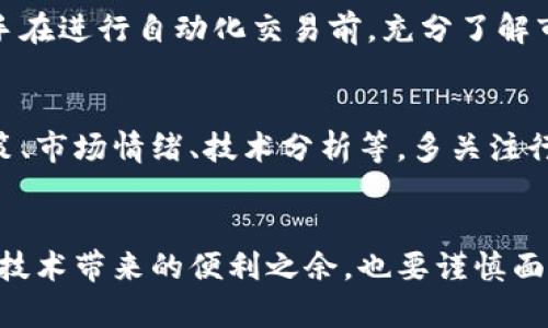 baioti如何轻松实现区块链自动买币？/baioti
区块链, 自动买币, 加密货币, 投资策略/guanjianci

引言：什么是区块链自动买币？
在加密货币的狂潮中，许多人开始寻找更智能的投资方式。区块链自动买币就是这样一种方式，它可以帮助投资者在合适的时机自动购买加密货币，减少人为情绪的干扰。想象一下，如果你能在睡梦中悄然入手比特币，或者在忙碌的工作中不断积累以太坊，那会是多么神奇的事情！今天就让我们深入探讨如何利用这一技术，实现自动化买币的梦想。

自动买币的工作原理
首先，我们需要理解自动买币的运作机制。自动买币通常依赖于智能合约和API（应用程序接口）来实现。基本上，用户设定一系列的规则，系统根据这些规则来执行交易。这些规则通常包括购买的数量、价格范围、时间段等。
例如，你可能会设定一个条件：当比特币的价格跌到30,000美元时，自动购买1个比特币。系统持续监控市场动态，一旦符合条件，就会自动执行交易。这大大降低了市场波动带来的心理压力，对于长线投资者尤为便利。

为什么选择区块链自动买币？
选择自动买币的理由有很多。首先，它带来了高效性。手动交易不仅需要投入大量的时间去研究市场，还要时刻关注价格动态。而自动买币解放了你自己，从而让你有更多的时间去做其他事情，无论是工作、学习还是休闲。
其次，降低了情绪干扰。在投资的过程中，情绪常常是最大的敌人。很多时候，投资者因为恐惧或贪婪而做出错误的决策。自动买币则是基于理性的投资策略执行，无需过多依赖个人情绪，帮助你保持投资决策的客观性。
最后，自动买币还能够帮助你更好地分散投资。在波动剧烈的市场中，分散投资是降低风险的重要策略。通过设置多个自动购买条件，你可以在不同价格点逐步建仓，从而降低整体投资的成本。

如何设置自动买币
现在，让我们来看如何实际设置自动买币。以下是一些关键步骤：

h4选择合适的交易平台/h4
首先，你需要选择一个支持自动交易的加密货币交易平台。许多知名平台如Binance、Coinbase、Kraken等，提供API接口，方便用户进行自动化操作。在选择平台时，请确保其安全性和合法性，并查看是否有良好的用户评价。

h4创建交易策略/h4
在选定平台后，你需要制定自己的交易策略。思考以下问题：你主要想投资哪些币种？你希望在什么价格区间购买？提前设定好具体的投资目标能够帮助你制定出更清晰的策略。

h4配置智能合约或API/h4
在制定好策略后，你可以利用平台提供的API进行配置，或者在支持智能合约的平台上直接写入相应的合约逻辑。以上述的购买比特币为例，你需要编写合约代码，设定价格阈值和购买数量。

h4监控和调整/h4
设置完成后，仍需定期监控你的交易策略，确保其有效性。市场瞬息万变，你可能需要根据市场变化不断调整买入条件和策略，保持灵活性。

自动买币的风险与应对
尽管自动买币带来了便利，但也伴随着风险。首先，市场价格波动可能会导致意外的损失。如果条件设定不当，可能会在价格暴涨前抛售，或者在价格暴跌时购入。在设置条件时务必小心谨慎。
其次，技术风险也是不容忽视的。如果交易平台出现故障或黑客攻击，可能导致你的资产损失。因此，选择有良好安全记录的平台，并定期检查账户安全设置是非常必要的。
此外，法律风险也要考虑到。在一些国家和地区，加密货币的合法性尚未明确，交易可能面临政策风险。建议在投资之前，了解相关法规。

常见问题

h4自动买币适合所有人吗？/h4
自动买币虽然便利，但并不适合所有人。如果你是一个完全不了解市场的人，或者没有清晰的投资目标，盲目使用自动买币可能导致意想不到的损失。建议新手在进行自动化交易前，充分了解市场情况，制定合适的投资计划。

h4如何我的自动买币策略？/h4
自动买币策略的关键在于数据分析和市场理解。定期分析过去的交易数据，寻找原因和规律，调整你的购买条件。市场动态常常受到多种因素的影响，包括政策、市场情绪、技术分析等。多关注行业新闻和分析，人为提升你的市场敏感度，确保你的自动买币策略与时俱进。

结论：未来的投资方式
区块链自动买币作为一种新兴的投资方式，正在逐渐改变传统的投资模式。通过自动化交易，投资者能够更高效、理性地进行加密货币投资。然而，我们在享受技术带来的便利之余，也要谨慎面对市场风险。无论选择何种投资策略，理性和知识是永远不能忽视的关键。在这个快速发展的领域，学习和适应才是我们获得成功的最佳途径。