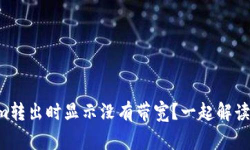 为什么Tokenim转出时显示没有带宽？一起解读这个常见问题！