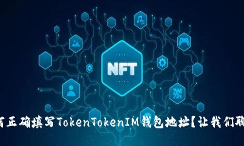 如何正确填写TokenTokenIM钱包地址？让我们聊聊！