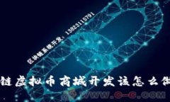 想知道区块链虚拟币商城开发该怎么做？来看看