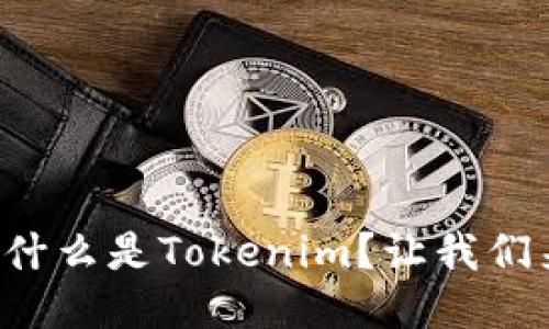 你知道什么是Tokenim？让我们来聊聊！
