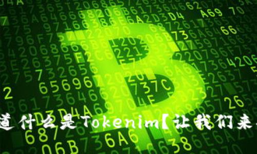 你知道什么是Tokenim？让我们来聊聊！