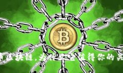 老币区块链，为什么它值得你的关注？