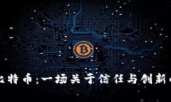 区块链和比特币：一场关于信任与创新的寓言故