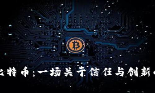 区块链和比特币：一场关于信任与创新的寓言故事