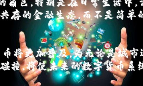   如何理解数字人民币在无网络环境下的区块链应用？ / 
 guanjianci 数字人民币,区块链,无网络环境,金融科技 /guanjianci 

引言：数字人民币的出现与区块链技术
随着科技的飞速发展，数字货币逐渐成为 mainstream 的金融工具，而中国推出的数字人民币更是引发了全球的广泛关注。在这一趋势中，区块链技术的作用不可忽视。数字人民币不仅仅是对传统人民币的数字化转型，更是利用区块链技术实现去中心化、提高透明度和安全性的创新尝试。然而，数字人民币的特殊性在于它就算在无网络环境下也能正常运作。这一特性如何实现？今天就让我们深入探讨这个话题。

数字人民币是什么？
首先，数字人民币是中国人民银行发行的法定数字货币，旨在替代部分现金流通，提供更便捷的支付体验。其基本功能包括支付、转账和存储等，与传统人民币的功能相似。然而，数字人民币的背后采用了先进的区块链技术，使得它在透明性、安全性和监控能力上有了显著提升。

区块链在数字人民币中的角色
我们知道，区块链是一个高度安全的分布式账本技术。它通过去中心化的方式，确保数据的不可篡改和可追溯性。在数字人民币的设计中，区块链技术发挥了重要作用。这种技术不仅增加了交易的透明度，还确保了每一笔交易都能被追踪，避免了欺诈和错误的发生。

无网络环境下的应用场景
一个非常引人注目的特性是数字人民币在无网络环境下也能进行交易。这听起来似乎与我们对区块链的传统理解相悖，因为很多人认为区块链需要网络连接才能验证交易。实际上，数字人民币采用了创新的协议和技术，使得即使在没有互联网连接的环境下，也能通过存储在电子钱包中的方法完成交易。

如何不依赖网络进行交易？
在没有网络的情况下，数字人民币依然可以通过离线支付的方式进行交易。这是通过设备间的近场通信（NFC）技术实现的。当两台设备靠近时，可以直接将数字人民币从一个钱包转移到另一个钱包，而无需依赖互联网。这种方式特别适合在偏远地区、灾后重建或临时活动中使用。

数字人民币的优势
数字人民币在无网络环境下的独特应用有助于解决一系列挑战。首先，在缺乏基础设施的偏远地区，传统银行服务往往无法覆盖，这使得人们无法进行金融交易。而数字人民币可以填补这一空白，让人们在没有网络的情况下依然能够进行支付与交易。

文化与社会影响
数字人民币的推出不仅影响金融市场，也潜移默化地改变了社会习惯和文化认知。在许多国家，数字货币掀起了对货币本质的讨论。人们开始重新思考货币的意义、价值和使用场景。数字人民币在无网络环境下的普及，帮助那些受限于地理和经济条件的人更好地参与到现代金融体系中，真正实现了“没有人被落下”的承诺。

可能相关的问题
h4问题一：数字人民币在无网络环境中使用的安全性如何？/h4
在谈论任何金融工具时，安全性都是我们不能忽视的一个问题。对于数字人民币来说，无网络环境中的安全性体现在多个方面。首先，数字人民币采用高级加密协议，确保用户的资金和交易信息的安全。此外，离线交易的技术设计也避免了很多在线交易中常见的风险，如网络钓鱼和黑客攻击。
对于设备间的NFC通信，双方设备必须在一个安全的物理距离内，这样就减少了被外部攻击的可能性。此外，通过设置交易限额和身份验证机制，也进一步保护交易的安全性。这些措施确保了即使在无网络环境下，用户的资金安全依然能够得到保障。

h4问题二：数字人民币是否会取代现金和传统银行？/h4
许多人会问，数字人民币的普及是否意味着现金和传统银行的逐渐消失？实际上，数字人民币的目标并不是取而代之，而是补充现有的金融系统。现金仍旧在许多地区和场景中发挥着不可或缺的角色，特别是在日常生活中，许多消费者依然习惯于使用现金进行交易。
而传统银行也在不断适应这种新趋势，许多银行开始推出自己的数字钱包和数字货币服务，以迎合数字化的潮流。在不久的将来，可以预见的是，数字人民币、现金和传统银行将形成一种多元化共存的金融生态，而不是简单的取代关系。

结论
数字人民币在无网络环境中的应用是一项激动人心的创新，展示了科技如何在最微观的层面上改变我们的生活。在未来，随着技术的不断进步和法制环境的不断完善，我们有理由相信数字人民币将更加普及，为无论是城市还是偏远地区的人们提供更优质的金融服务。
面对未来，数字人民币的潜力巨大，既能推动金融科技的发展，也能在更大范围内促进经济的包容性，帮助每一个人都能参与到现代经济体系中。我们对金融的理解、使用方式以及与传统观念的碰撞，将使未来的数字货币系统更加丰富多彩。
