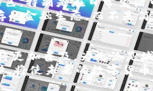   如何理解数字人民币在无网络环境下的区块链应用？ / 
 guanjianci 数字人民币,区块链,无网络环境,金融科技 /guanjianci 

引言：数字人民币的出现与区块链技术
随着科技的飞速发展，数字货币逐渐成为 mainstream 的金融工具，而中国推出的数字人民币更是引发了全球的广泛关注。在这一趋势中，区块链技术的作用不可忽视。数字人民币不仅仅是对传统人民币的数字化转型，更是利用区块链技术实现去中心化、提高透明度和安全性的创新尝试。然而，数字人民币的特殊性在于它就算在无网络环境下也能正常运作。这一特性如何实现？今天就让我们深入探讨这个话题。

数字人民币是什么？
首先，数字人民币是中国人民银行发行的法定数字货币，旨在替代部分现金流通，提供更便捷的支付体验。其基本功能包括支付、转账和存储等，与传统人民币的功能相似。然而，数字人民币的背后采用了先进的区块链技术，使得它在透明性、安全性和监控能力上有了显著提升。

区块链在数字人民币中的角色
我们知道，区块链是一个高度安全的分布式账本技术。它通过去中心化的方式，确保数据的不可篡改和可追溯性。在数字人民币的设计中，区块链技术发挥了重要作用。这种技术不仅增加了交易的透明度，还确保了每一笔交易都能被追踪，避免了欺诈和错误的发生。

无网络环境下的应用场景
一个非常引人注目的特性是数字人民币在无网络环境下也能进行交易。这听起来似乎与我们对区块链的传统理解相悖，因为很多人认为区块链需要网络连接才能验证交易。实际上，数字人民币采用了创新的协议和技术，使得即使在没有互联网连接的环境下，也能通过存储在电子钱包中的方法完成交易。

如何不依赖网络进行交易？
在没有网络的情况下，数字人民币依然可以通过离线支付的方式进行交易。这是通过设备间的近场通信（NFC）技术实现的。当两台设备靠近时，可以直接将数字人民币从一个钱包转移到另一个钱包，而无需依赖互联网。这种方式特别适合在偏远地区、灾后重建或临时活动中使用。

数字人民币的优势
数字人民币在无网络环境下的独特应用有助于解决一系列挑战。首先，在缺乏基础设施的偏远地区，传统银行服务往往无法覆盖，这使得人们无法进行金融交易。而数字人民币可以填补这一空白，让人们在没有网络的情况下依然能够进行支付与交易。

文化与社会影响
数字人民币的推出不仅影响金融市场，也潜移默化地改变了社会习惯和文化认知。在许多国家，数字货币掀起了对货币本质的讨论。人们开始重新思考货币的意义、价值和使用场景。数字人民币在无网络环境下的普及，帮助那些受限于地理和经济条件的人更好地参与到现代金融体系中，真正实现了“没有人被落下”的承诺。

可能相关的问题
h4问题一：数字人民币在无网络环境中使用的安全性如何？/h4
在谈论任何金融工具时，安全性都是我们不能忽视的一个问题。对于数字人民币来说，无网络环境中的安全性体现在多个方面。首先，数字人民币采用高级加密协议，确保用户的资金和交易信息的安全。此外，离线交易的技术设计也避免了很多在线交易中常见的风险，如网络钓鱼和黑客攻击。
对于设备间的NFC通信，双方设备必须在一个安全的物理距离内，这样就减少了被外部攻击的可能性。此外，通过设置交易限额和身份验证机制，也进一步保护交易的安全性。这些措施确保了即使在无网络环境下，用户的资金安全依然能够得到保障。

h4问题二：数字人民币是否会取代现金和传统银行？/h4
许多人会问，数字人民币的普及是否意味着现金和传统银行的逐渐消失？实际上，数字人民币的目标并不是取而代之，而是补充现有的金融系统。现金仍旧在许多地区和场景中发挥着不可或缺的角色，特别是在日常生活中，许多消费者依然习惯于使用现金进行交易。
而传统银行也在不断适应这种新趋势，许多银行开始推出自己的数字钱包和数字货币服务，以迎合数字化的潮流。在不久的将来，可以预见的是，数字人民币、现金和传统银行将形成一种多元化共存的金融生态，而不是简单的取代关系。

结论
数字人民币在无网络环境中的应用是一项激动人心的创新，展示了科技如何在最微观的层面上改变我们的生活。在未来，随着技术的不断进步和法制环境的不断完善，我们有理由相信数字人民币将更加普及，为无论是城市还是偏远地区的人们提供更优质的金融服务。
面对未来，数字人民币的潜力巨大，既能推动金融科技的发展，也能在更大范围内促进经济的包容性，帮助每一个人都能参与到现代经济体系中。我们对金融的理解、使用方式以及与传统观念的碰撞，将使未来的数字货币系统更加丰富多彩。
