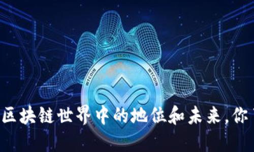 雷达币在区块链世界中的地位和未来，你了解多少？