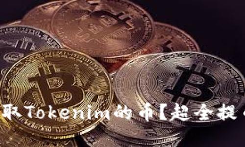 如何轻松提取Tokenim的币？超全提币教程来啦！