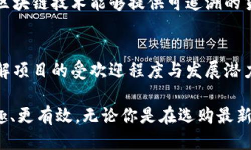   赵国栋：最新区块链视频分享，你不可错过的精彩瞬间！ / 
 guanjianci 赵国栋, 区块链, 最新视频, 区块链技术 /guanjianci 

关于赵国栋和他的区块链视频
在区块链技术迅猛发展的今天，赵国栋作为该领域的专家之一，凭借其深入浅出的讲解和独特的视角，在网上赢得了众多粉丝。他的视频不仅专业、高效，同时还充满了趣味性，吸引了无数关注者。他的最新视频更是引起了极大的关注，无论你是刚刚接触区块链的新手，还是已经有所了解的老手，都能从中获得意想不到的启发和信息。

区块链技术的变革之路
区块链的出现仿佛是一场科技革命。它不仅影响了金融行业，改变了我们对资产和价值传递的认识，还逐渐渗透到各个行业。从供应链管理、医疗健康到艺术品交易，区块链技术正在以其去中心化、安全透明的特点，重塑各行各业。
在赵国栋最新发布的视频中，他对区块链的基本概念进行了详细的解析，并介绍了当前在该领域的发展趋势。他以生动有趣的方式，讲述了许多应用案例。例如，通过区块链技术进行的医疗数据共享，不仅提高了数据利用率，也保障了患者隐私。这种技术在一定程度上有效降低了医疗成本，并提高了服务质量。

如何更好地理解区块链投资
视频的另一大亮点是赵国栋对区块链投资的深入分析。他强调，尽管区块链技术的前景看好，但投资者必须具备谨慎的态度。投资区块链项目或数字货币需要对市场环境、技术背景以及项目团队有深入的理解。
这一部分内容对于希望进入数字货币市场的初学者尤其重要。赵国栋建议，投资者应避免跟风，应该认真研究每一个项目的白皮书，并观察其实际进展。很多人过于追逐一时的热门币种，而忽略了风险评估，这无疑是高危的投资方式。

对话式内容的吸引力
赵国栋的演讲风格极具对话感，能够让人听得津津有味。这种风格的魅力在于他巧妙地与观众进行互动，常常抛出一些引人深思的问题，比如：“你认为区块链最有可能改造的行业是什么？”这种互动不仅增强了观众的参与感，也促进了对话的深化，让观众能够与视频内容产生更深的连接。

分享最新案例与实践经验
赵国栋在视频中分享了一些他参与的实际区块链项目的案例。这些案例不仅能使观众更直观地理解区块链技术如何在现实世界中应用，同时也展示了其面临的挑战与机遇。他指出，很多项目在试图解决某一特定问题时，由于缺乏成熟的技术支持和市场认可，最终未能取得成功。他因此提醒观众在投资时要考虑项目背景和团队实力。

反馈与讨论的渠道
在视频末尾，赵国栋鼓励观众在评论区分享自己的看法、经验和任何问题。他尤其希望观众能提出针对区块链技术的不同见解和意见，促成更多的讨论。这种开放的态度不仅体现了他的专业，也让观众感受到参与的价值。

相关问题探讨
h41. 区块链技术未来的发展方向是什么？/h4
随着技术的不断发展，区块链的应用场景逐渐多元化。行业专家纷纷认为，未来区块链的应用将不仅限于金融领域，还会深入到物流、能源、法律等多个角落。例如，在供应链管理中，区块链技术能够提供可追溯的货物信息，确保产品来源的真实性。在能源方面，去中心化的交易模式使得用户可以更便捷地参与新能源交易，从而促进可再生能源的发展。

h42. 如何选择安全可靠的区块链项目进行投资？/h4
在区块链投资的海洋中，选择优质项目显得尤为重要。首先，投资者应了解项目的白皮书，厘清项目的目标、技术架构、现有进展和团队背景。其次，可以通过观察社区的活跃程度，了解项目的受欢迎程度与发展潜力。此外，及时关注行业新闻和市场动态，能够帮助你更好地判断项目的前景。在作出投资决定之前，“慢就是快”的原则非常重要，投资者要避免冲动，仔细研究和分析，理性作出决定。

总的来说，赵国栋的最新区块链视频以其生动灵活的风格，深刻的见解，帮助观众更好地融入区块链这一前沿科技。同时，他对话式的演讲风格和互动方式，让知识的传播变得更有趣、更有效。无论你是在选购最新的数字货币，还是在探索区块链技术的更广阔应用，都能在这一系列视频中找到属于你的启发。