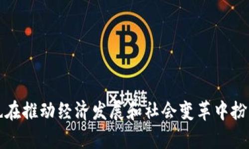   2023年区块链最新产品，你知道哪些正在改变世界？ / 

 guanjianci 区块链, 最新产品, 数字货币, 去中心化 /guanjianci 

引言：区块链的迅猛发展
近年来，区块链技术迅速崛起，犹如一阵席卷各行各业的创新风暴。从数字货币到智能合约，再到去中心化应用，区块链的应用场景逐渐丰富，改变了我们对金融、供应链、身份认证等多个领域的理解。2023年，区块链产品更新迭代的速度更是令人瞩目，许多新兴产品接连推出，吸引着投资者、开发者和消费者的眼球。在这篇文章中，我们将深入探讨2023年区块链最新产品和它们对世界的深远影响。

第一部分：区块链技术的核心理念
在了解2023年的区块链最新产品之前，我们首先需要清楚区块链技术的核心理念。区块链是一种分布式账本技术，其最大特点在于去中心化、透明性和不可篡改性。这意味着所有交易记录都保存在一个公共系统中，任何人都无法单方面修改或删除这些记录。由于其独特的特性，区块链技术提供了新的解决方案，让各行各业都能实现更高效、更安全的交易方式。

第二部分：2023年区块链最新产品介绍
现在，让我们来看看2023年推出的一些区块链最新产品，这些产品正在引领着技术的潮流。

h41. Decentralized Finance (DeFi) 平台/h4
DeFi，即去中心化金融，已经成为区块链产品中的一大亮点。与传统金融系统相比，DeFi平台允许用户在没有中介的情况下进行存款、借贷和交易。一些新的DeFi平台如Aave和Compound继续吸引用户，其创新型借贷机制和高收益都是受欢迎的因素。

h42. NFT（非同质化代币）市场/h4
NFT的热潮已从艺术领域扩展至体育、音乐等多个领域。2023年，我们看到许多新的NFT市场如OpenSea和Rarible不断涌现。这些平台不仅促进了数字资产的交易，还激发了创作者的发挥，让更多人参与其中，分享他们的创意和创作。

h43. 去中心化身份验证系统/h4
随着数据隐私问题日益突出，去中心化身份验证系统成为一种安全可靠的解决方案。2023年，像SelfKey和Civic这样的平台推出了新的身份验证产品，让用户能够控制自己的个人信息，减少隐私泄露的风险。

h44. 区块链供应链管理解决方案/h4
区块链技术在供应链管理中的应用逐渐增加。许多企业开始采用区块链来跟踪产品的来源和运输过程，以提高透明度和信任度。例如，IBM推出的Food Trust平台能够帮助食品行业及时追踪食材来源，提高食品安全性。

h45. 绿色区块链技术/h4
为了应对气候变化，全球越来越多的企业和项目开始关注可持续发展。2023年，一些绿色区块链项目如Algorand和Chia等成功推出了低能耗的区块链解决方案，以减少碳足迹，回应社会对环保的呼声。

第三部分：2023年区块链产品的影响
每一款产品的推出都携带着改变市场的潜力，2023年的区块链最新产品同样如此。它们不仅为用户带来了新的体验，还在一定程度上塑造了整个行业的发展方向。

h41. 推动金融包容性/h4
去中心化金融平台的普及，降低了金融服务的门槛，让更多的人能够参与到金融交易中。无论你是在撒哈拉沙漠中的小村庄，还是纽约的高楼大厦，只要有互联网连接，你就能够进行交易，实现自己的财务目标。

h42. 促进创作者经济的发展/h4
NFT市场的火爆激发了数字创意产业的发展。越来越多的艺术家、音乐人和创作者利用NFT展示和销售自己的作品，实现了经济自由。这种新的收入模式使得创作者能够直接与消费者建立联系，从而最大程度地分享收益。

h43. 强化数据隐私与安全/h4
去中心化身份验证系统的兴起，让用户能够掌控自己的数据，而不是将其交给大型企业。这不仅增强了数据的安全性，还让数字身份管理变得更加灵活和便利。

h44. 提升行业透明度/h4
区块链在供应链管理中的应用，提高了供应链的透明度和可信度。在食品安全、制药行业和奢侈品市场中，消费者可以更放心地购买产品，企业的责任意识也因此提升。

h45. 增强社会责任感/h4
绿色区块链技术的发展，不仅响应了环保呼声，也引导企业承担起社会责任。越来越多的公司通过采用低能耗的区块链解决方案，在推动业务发展的同时，助力可持续发展。

第四部分：可能相关问题探讨

h4问题一：区块链技术会取代传统金融系统吗？/h4
关于区块链技术是否会取代传统金融系统的问题引发了广泛的讨论。虽然区块链技术推出了去中心化金融新模式，但完全取代传统金融系统并不现实。
首先，传统金融系统拥有丰富的历史和成熟的规则体系，具备高度的合法性和信任度。很多用户在选择金融服务时更看重的是安全性和可靠性，而这些恰恰是传统金融机构经过多年监管与完善所建立起来的优势。
其次，技术的普及需要时间，许多普通用户对区块链的理解限制了其应用的推广。整体经济环境、法律法规的完善，以及用户教育等都将影响区块链技术的广泛使用。
最后，未来更加可能的是传统金融与区块链技术的结合。许多银行和金融机构开始尝试利用区块链技术提升自身服务效率，确保交易的透明与安全。在这种协同推进中，区块链技术和传统金融将实现相互支持，共同促进金融业的创新与发展。

h4问题二：如何选择适合自己的区块链产品？/h4
在众多的区块链产品中，如何找到适合自己的产品是许多用户面临的挑战。选择区块链产品时，可以考虑以下几个方面。
1. 了解自己的需求：首先，明确你使用区块链产品的目的是什么。是为了投资数字货币，还是参与去中心化金融？或者是保护你的数据隐私？明确需求有助于缩小选择范围。
2. 研究平台的背景：选择信誉良好的平台至关重要。你可以查看平台的创建团队、项目进展以及用户反馈等信息，从各个方面评估其可靠性。
3. 注意安全性和合规性：确保所选平台具备完善的安全保障措施，以及符合相关法律法规的规定，这是用户保护自身利益的重要前提。
4. 警惕投资风险：区块链产品的波动性较大，了解其风险并合理评估自己承受风险的能力，谨慎选择投资金额。
5. 关注社区支持：强大的社区支持对于区块链产品的未来发展起到关键作用。参与活跃的社区，可以获取更多的信息和资源。

总结
2023年区块链最新产品展现出强大的创新能力，正在引领许多行业的变革。从去中心化金融到NFT，再到供应链管理和绿色技术，这些新兴产品不仅为用户带来了前所未有的体验，也在推动经济发展和社会变革中扮演了重要角色。当我们逐步适应这一变化时，区块链的潜力将会持续释放，改变未来的商业模式和我们的生活方式。