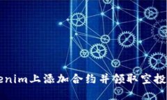 如何在Tokenim上添加合约并领取空投？详细指南！