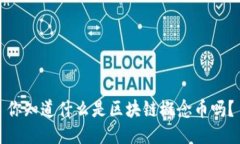 你知道什么是区块链概念币吗？