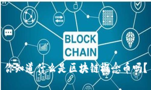 你知道什么是区块链概念币吗？