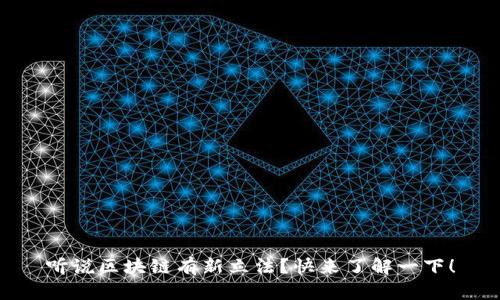 听说区块链有新立法？快来了解一下！