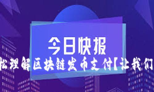 如何轻松理解区块链发币支付？让我们聊聊吧！
