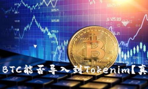 你知道吗？BTC能否导入到Tokenim？真相大揭秘！