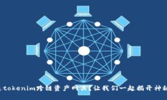 什么是tokenim跨链资产网关？让我们一起揭开神秘