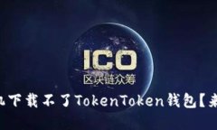 为什么我的苹果手机下载不了TokenToken钱包？来看