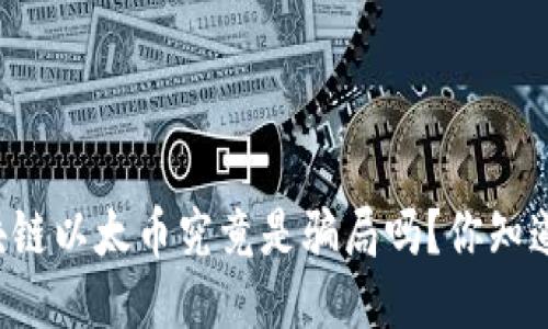 区块链以太币究竟是骗局吗？你知道吗？