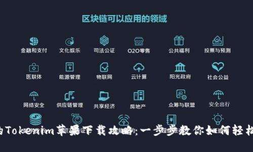 最新的Tokenim苹果下载攻略：一步步教你如何轻松获取！