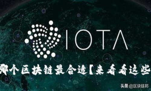 发币时选哪个区块链最合适？来看看这些实用建议！