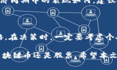   区块链币和股票，哪一个更值得投资？听听专家