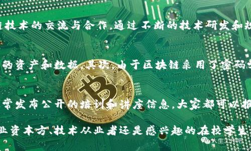 区块链中心最新规划图，您想了解些什么？  
区块链, 规划, 图片, 最新消息/guanjianci

什么是区块链中心？
区块链中心是指以区块链技术为核心，聚集相关企业、研究机构、创新团队及政府部门的一个综合性平台。它不仅仅是一个物理空间，更是一个生态系统，旨在促进区块链技术的发展与应用。区块链中心为创业者提供资源、网络和培训机会，帮助他们在这个领域中脱颖而出。

为什么关注区块链中心的最新规划？
在科技快速发展的今天，区块链作为一项新兴技术，正逐渐从理论走向实际应用。了解区块链中心的最新规划，可以帮助我们把握未来科技发展的脉搏。无论是投资者、创业者还是科技爱好者，掌握这些信息都能让我们在竞争中保持领先。

最新规划的核心内容是什么？
区块链中心的最新规划主要围绕以下几个方面展开：
ul
    listrong基础设施建设：/strong规划设计现代化的办公空间和实验室，以支持相关企业的研发工作，提供最佳的技术和设施支持。/li
    listrong人才培养：/strong与高等院校及职业培训机构合作，推出区块链技术相关的课程和认证，培养专业人才。/li
    listrong资源对接：/strong建立企业与投资者之间的桥梁，了解市场动态，提供资源对接服务。/li
    listrong社区活动：/strong定期举办讲座、研讨会和创新大赛，促进知识分享与行业 networking。/li
/ul

最新规划中的图片具体有哪些亮点？
最新的规划图信息丰富多彩，每一处细节都反映了设计团队对于未来科技的深度思考和创新价值的追求。首先，整体布局显得开阔而富有科技感。设计师尝试将开放空间与现代化设施相结合，以促进团队协作和创新氛围。在图纸上，您能找到：
ul
    listrong绿色设计：/strong利用自然光和可再生资源，减少能源消耗。/li
    listrong灵活的办公区域：/strong设计灵活的工作空间，适应不同团队的需求。/li
    listrong公共交流空间：/strong设置休闲区和会议室，为员工提供更好的讨论及放松空间。/li
/ul

谁将参与区块链中心的建设与发展？
这项事业的推进，离不开政府、企业、教育机构及社会各界的共同努力。政府将提供政策支持和资金投入，企业作为技术提供者，将协助实现技术的落地和应用。教育机构则会投入资源进行人才培养，为产业的发展源源不断输送新鲜血液。此外，社会各界的参与，如投资者和公众的支持，也是不可或缺的重要组成部分。

未来区块链中心的愿景是什么？
区块链中心并不是一个孤立的项目，而是一个宏伟愿景的缩影。它将致力于打造一个全球领先的区块链技术创新中心，推动全球区块链技术的交流与合作。通过不断的技术研发和规范化管理，区块链中心希望能引领行业发展，助力各行各业的数字化转型过程。

可能相关问题一：区块链技术到底能为我们带来什么？
区块链技术的核心优势在于去中心化、安全性和透明度。首先，去中心化意味着用户不再依赖于中央机构，如银行或政府，自己掌握自己的资产和数据。其次，由于区块链采用了密码学技术，能够确保交易的安全性。最后，透明性使得所有参与者都能看到交易记录，增加了信任感。

可能相关问题二：如何参与区块链中心的活动？
参与区块链中心的活动非常简单。首先，您可以关注区块链中心的官方网站和社交媒体平台，了解最新的活动安排。其次，区块链中心常常发布公开的培训和讲座信息，大家都可以报名参加。另外，参与相关的社群活动，如开放日、高峰论坛等，也是一种很好的参与方式。

综上所述，区块链中心的最新规划汇集了创意、创新和科技发展的潮流，期待在未来能带领我们走向一个更数字化的时代。无论您是行业资本方、技术从业者还是感兴趣的在校学生，都将能从中获得宝贵的机会。所以，不要错过任何最新的消息，加入这个潮流，迎接未来的挑战与机遇吧！