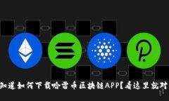 想知道如何下载哈雷币区块链APP？看这里就对了