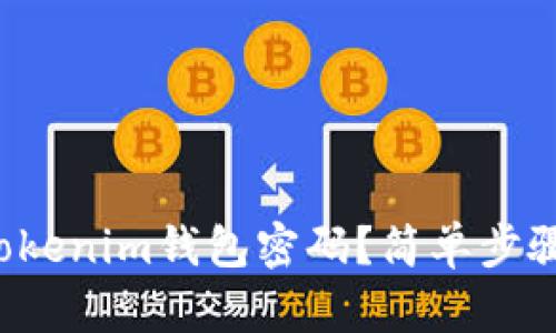 如何设置你的Tokenim钱包密码？简单步骤带你轻松搞定！