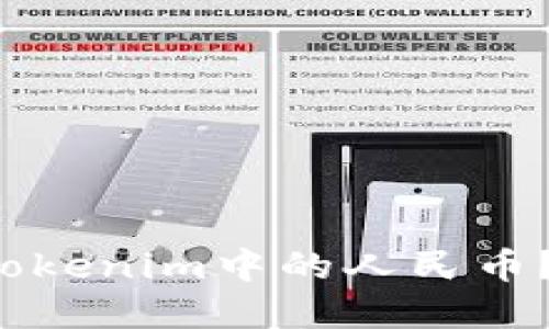 如何快速提取Tokenim中的人民币？步骤视频详解！