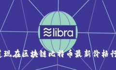 你知道现在区块链比特币最新价格行情吗？
