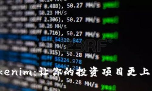探秘Tokenim：让你的投资项目更上一层楼！