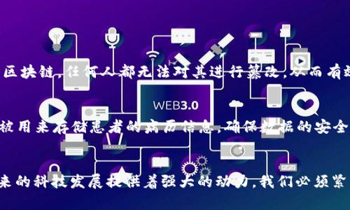    区块链领域最新研究报告：你必须了解的2023年趋势与创新  / 

 guanjianci  区块链, 研究报告, 技术趋势, 创新  /guanjianci 

前言：区块链的崛起
在数字科技飞速发展的时代，区块链作为一项革命性的技术正在重塑多个行业。从金融到供应链管理，从医疗到政府治理，区块链的应用遍及我们的生活。2023年已悄然过去，许多非凡的研究与应用案例不断浮现。在这篇文章中，我们将深入探讨区块链领域的最新研究报告，分析2023年的趋势与创新，帮助你把握这个蓬勃发展的领域。

最新研究报告概述
区块链技术的研究愈发引起全球关注。根据不同机构的研究报告，近几年来，区块链的应用场景不断扩展，解决方案也愈加成熟。无论是大型企业还是初创公司，都努力在这片广阔的土地上寻找创新的突破点。例如，2023年某顶尖大学发布的关于区块链安全性的深度研究显示，尽管区块链技术的安全性相对较高，但新的攻击手法不断涌现，亟需开发更先进的防护机制。

趋势一：权威数据的可信度提升
当今时代，数据是最珍贵的资源之一，但数据的可信度长期以来是个难题。随着区块链技术的普及，数据的不可篡改性逐渐被广泛接受。新的研究报告指出，越来越多的企业开始利用区块链技术来验证数据来源，确保数据的真实性。区块链的透明性使得每一笔交易都有据可查，这让各行各业的数据治理体系得以大幅提升。

趋势二：去中心化金融（DeFi）的持续扩张
近年来，去中心化金融（DeFi）成为区块链领域的一个热点。2023年的研究显示，DeFi平台的用户数量和交易量都在稳步增长。新兴的去中心化交易所、借贷平台等正在不断涌现，形成了一个多样化的生态系统。与此同时，研究报告也强调，DeFi的安全风险仍然存在，因此开发者需要更加关注智能合约的安全性和可审计性。

趋势三：跨链技术的发展
公链与私链之间的壁垒逐渐打破，跨链技术成为行业关注的焦点。2023年的多份研究报告指出，跨链技术不仅为不同区块链之间的互操作性打下基础，还能提升整个区块链生态的效率。通过跨链技术，用户可以更方便地在不同的区块链之间转移资产，方便了区块链的广泛应用。

趋势四：区块链在物联网（IoT）中的应用
区块链与物联网的结合正在创造无限可能。2023年，结合这两项技术的研究层出不穷。报告指出，区块链技术能够有效解决物联网设备安全性的问题, 通过去中心化的方式管理设备数据，增强了设备间的信任关系。这种结合不仅提升了数据传输的安全性，还有效降低了物联网设备的运营成本。

趋势五：区块链在碳中和目标中的作用
面对日益严峻的气候变化问题，各国政府与企业纷纷提出碳中和目标。区块链技术在减排、碳交易等领域的应用开始受到重视。2023年的研究报告提出，区块链在碳信用机制中能提供透明、高效的方案，从而促进碳市场的发展。通过区块链记录和跟踪碳排放记录，确保每一笔交易的透明度，最终有助于实现全球碳减排目标。

相关问题探讨

问题一：为什么区块链技术能提升数据可信度？
区块链技术之所以能够提升数据的可信度，源于其独特的工作原理。每一笔交易都会记录在区块链上，形成一个不可更改的、公开透明的分布式账本。这意味着，一旦数据被写入区块链，任何人都无法对其进行篡改，从而有效防止了数据的伪造和欺诈行为。此外，去中心化的特性使得数据不再依赖于单一的中介或服务提供商，这进一步增强了数据的可靠性。

问题二：区块链在未来将如何与更多行业结合？
展望未来，区块链的广泛应用趋势将更加明显，尤其是在金融、医疗、物流供应链等行业。随着技术的不断成熟，更多企业将开始探索区块链的潜能。比如在医疗行业，区块链可以被用来存储患者的病历信息，确保数据的安全与隐私；而在物流行业，区块链可以帮助实现产品追踪，增加供应链的透明度。而随着用户对数据隐私和安全性的关注提升，区块链技术在数据保护领域的重要性也将愈发突出。

总结
在这个快速变化的数字时代，区块链技术持续焕发着生机与活力。2023年的研究报告为我们揭示了许多新的趋势与创新，无论是去中心化金融还是跨链技术的发展，都在为未来的科技发展提供着强大的动力。我们必须紧跟这一潮流，善用区块链的优势，推动各行业的持续发展。无论你是技术爱好者还是行业从业者，了解这些研究成果将帮助你更好地把握未来的机遇。