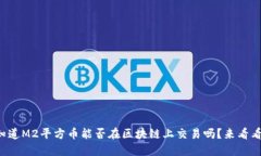 你知道M2平方币能否在区块链上交易吗？来看看吧