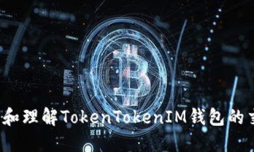 如何查看和理解TokenTokenIM钱包的交易记录？