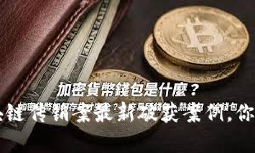 jiaoti区块链传销案最新破获案例，你了解多少？