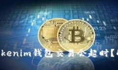 为什么你的Tokenim钱包交易会超时？解决方法来啦