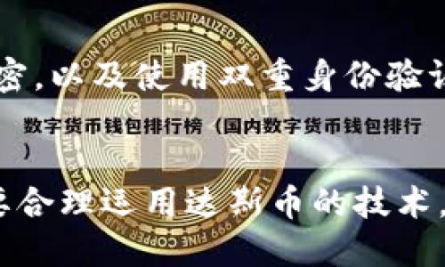   你知道达斯币区块链是什么币种吗？ /   
 guanjianci 达斯币, 区块链, 数字货币, 加密货币 /guanjianci 

什么是达斯币区块链？
达斯币（DASH），是一种以隐私保护和快速交易为核心的数字货币。它最初被称为“Xcoin”，于2014年推出。随着时间的推移，它演变成达斯币，强调其快速而安全的交易特性。达斯币的诞生引发了对以区块链技术为基础的金融工具的广泛关注，同时也推动了数字货币市场的快速发展。

达斯币的特点
达斯币与其他数字货币相比，具备一些独特的特点：首先，它采用了主从网络（Masternodes）技术，这一功能允许用户进行匿名交易，即“Privatesend”。其次，达斯币具备即时交易功能，用户可以用几秒钟的时间完成转账，与比特币等传统货币的确认时间相比显得格外迅速。此外，达斯币的区块奖励系统也优于许多竞争对手，保证了网络的健康运作和矿工的收益。

达斯币的技术背景
达斯币的区块链技术相对简单，但在安全性和功能性上进行了一系列的创新。它建立在比特币的基础之上，但在此基础上做了改进。达斯币的创建者Evan Duffield为了实现更快的交易、确保匿名性以及增强用户体验，提出了“InstantSend”和“PrivateSend”这两个核心功能。出色的网络架构使达斯币能够在全球范围内迅速发展，并吸引了大量用户。

如何获取达斯币？
获取达斯币的方式有很多，最普遍的是通过加密货币交易所购买。此外，用户还可以通过挖矿的方式获得达斯币。尽管达斯币的挖矿难度较高，要求一定的技术背景和设备投资，但对一些热衷于区块链技术的用户而言，这仍然是值得尝试的方式。

达斯币的用途
达斯币的用途十分广泛。作为一种数字货币，用户可以将其用于在线支付、购物以及国际汇款。由于达斯币的交易费用低廉且交易速度快，越来越多的商家开始接受达斯币作为支付方式。另外，在一些维权活动、私人交易中，达斯币的匿名性也得到了广泛认可。

达斯币的市场表现
达斯币在加密货币市场的表现相对稳定，尽管它的价格波动仍然受到多种因素的影响，包括市场需求、技术升级以及全球经济形势的变化。作为最早的一批加密货币之一，达斯币在市场上建立了坚实的基础，并逐渐赢得了用户的信任。

达斯币的未来前景
随着区块链技术的迅猛发展，达斯币的前景看似光明。尽管面临着激烈的市场竞争，达斯币凭借其独特的功能与用户体验赢得了一批忠实用户。未来，随着去中心化金融（DeFi）的崛起，达斯币有可能拓展到更广泛的应用场景，包括借贷、保险、以及跨境支付等领域。

常见问题解答
在深入了解达斯币的过程中，您可能会遇到一些常见的问题。以下是两个常见的问题以及解答：

1. 达斯币安全吗？
达斯币在安全性上取得了显著的进展，采用了最先进的加密技术来保护用户的资金。通过Masternodes技术，达斯币大大提高了对网络攻击的抵抗能力。而且，其匿名交易功能增加了用户的隐私保护。尽管如此，用户仍需保持警觉，通过安全的交易所以及个人钱包来保护自己的资产，避免任何可能的风险。

2. 如何存储达斯币？
存储达斯币的方法有多种，最常见的包括专用钱包和交易所钱包。建议用户选择信誉良好的钱包，如硬件钱包或软件钱包，以确保资产的安全。同时，保持密码和私钥的保密，以及使用双重身份验证等安全措施，都能进一步增强资金的保护。

总结
达斯币作为不断发展的数字货币，凭借其独特的功能和不断创新的技术，已经在加密货币市场中占据了重要位置。虽然市场波动性较大，用户在投资前需谨慎对待。但只要合理运用达斯币的技术，适度参与其中，其未来的发展潜力依然值得期待。